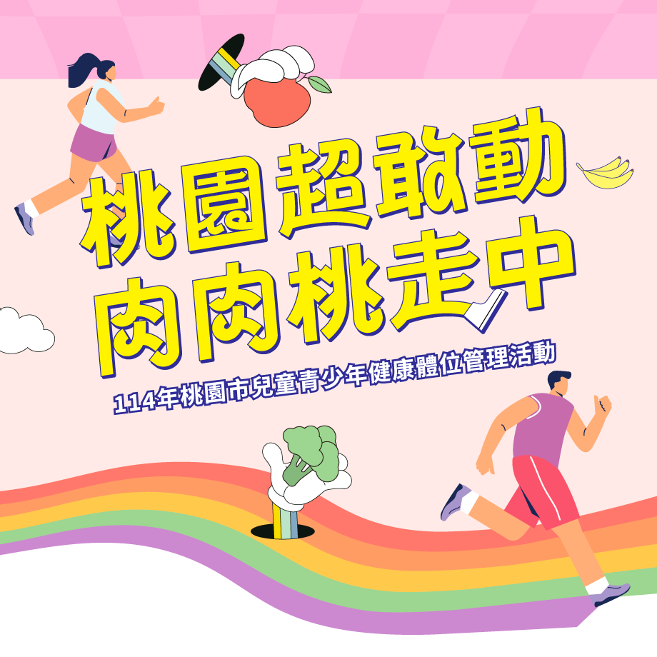 桃園超敢動 肉肉桃走中 114年桃園市兒童青少年健康體位管理活動